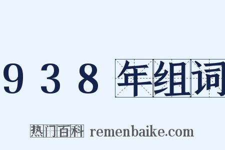 938年组词是什么意思的图片